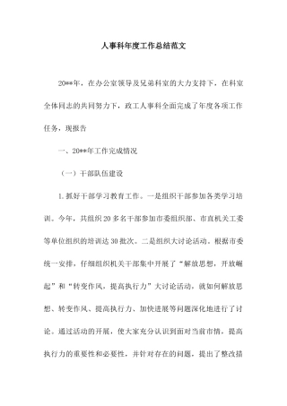 人事科年度工作总结范文