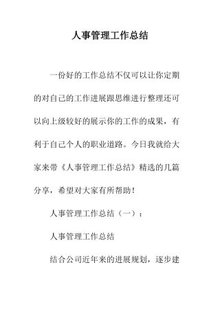 人事管理工作总结
