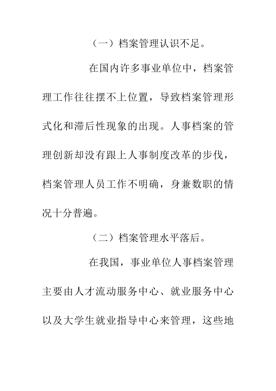 人事档案管理论文_第3页