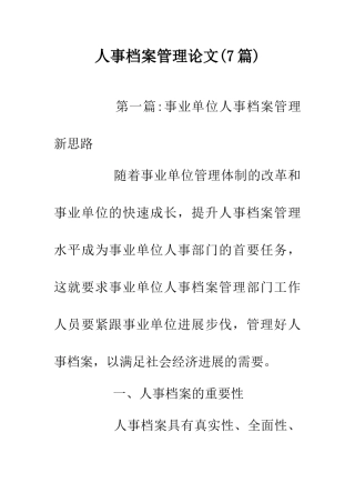 人事档案管理论文