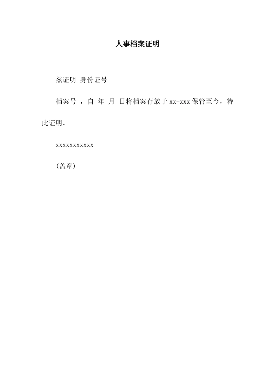 人事档案证明_第1页