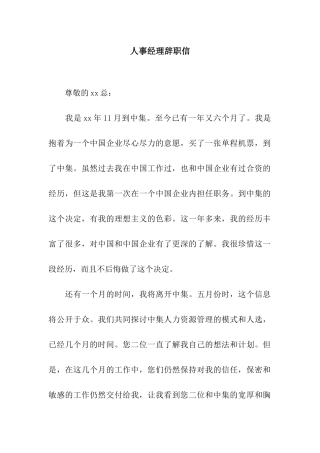 人事经理辞职信