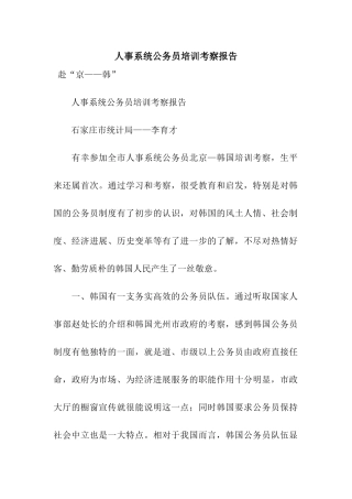 人事系统公务员培训考察报告