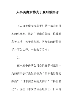人事美魔女椿真子观后感影评