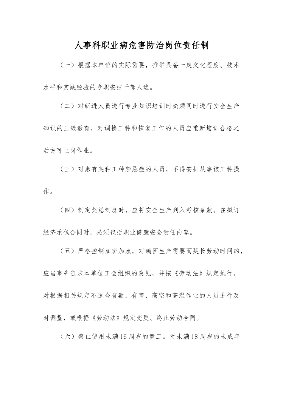 人事科职业病危害防治岗位责任制_第1页