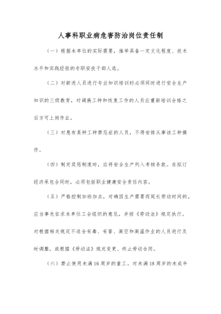 人事科职业病危害防治岗位责任制