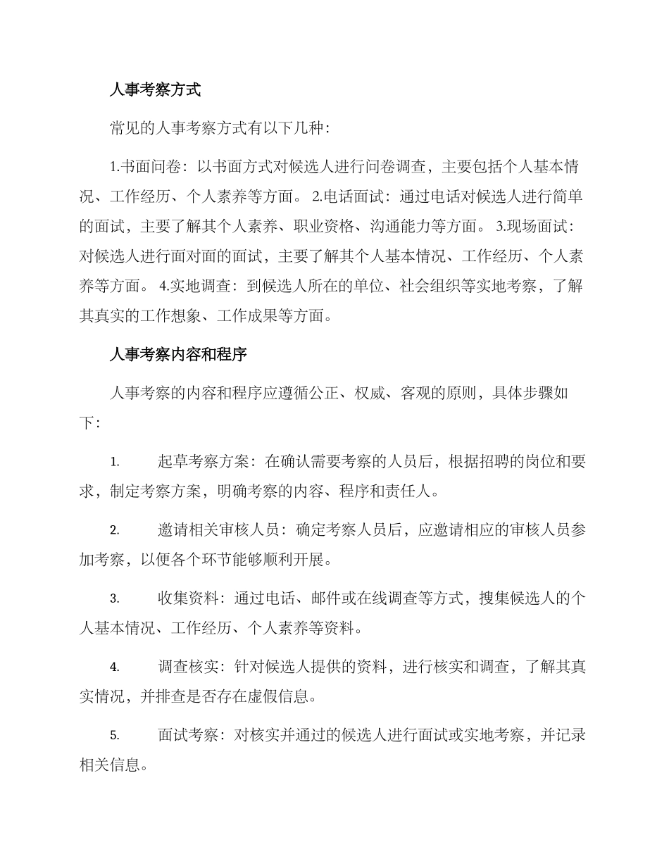 人事考察方案_第2页