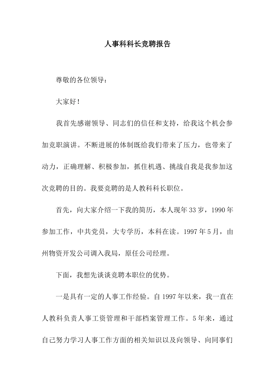 人事科科长竞聘报告_第1页