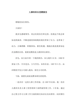 人事科科长竞聘报告