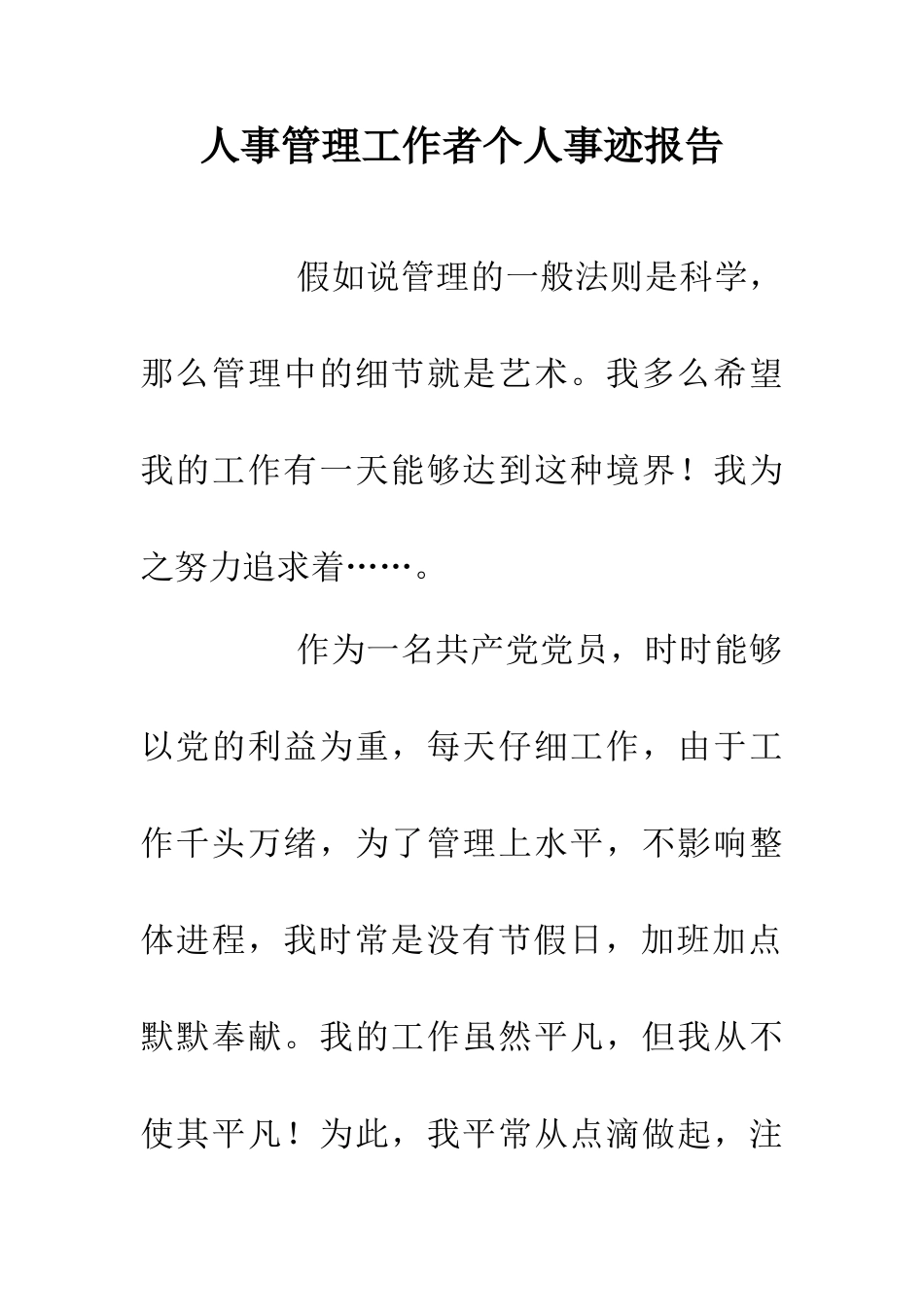 人事管理工作者个人事迹报告_第1页
