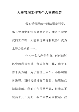 人事管理工作者个人事迹报告