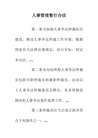 人事管理暂行办法