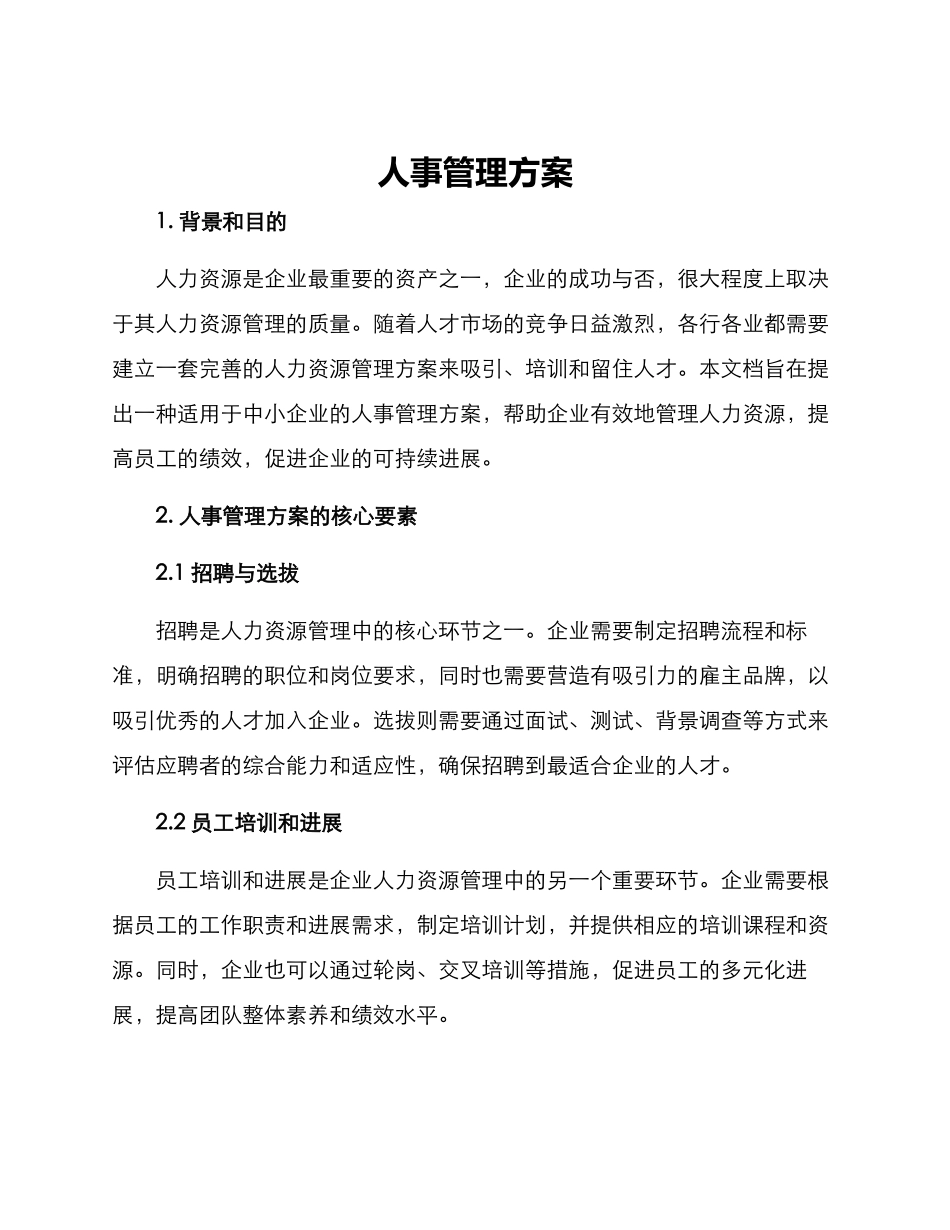 人事管理方案_第1页