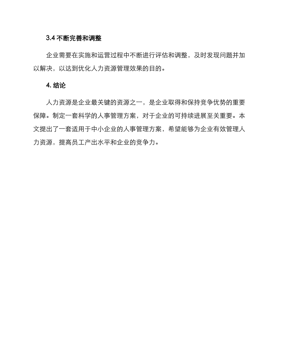 人事管理方案_第3页