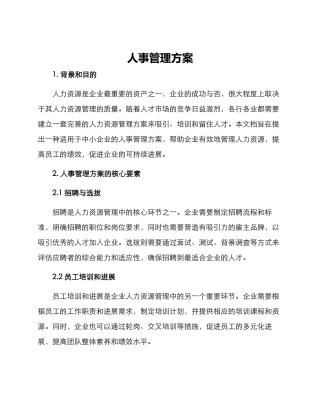 人事管理方案