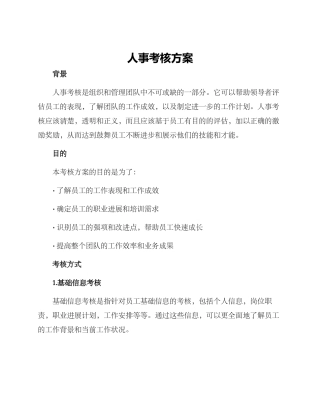 人事考核方案