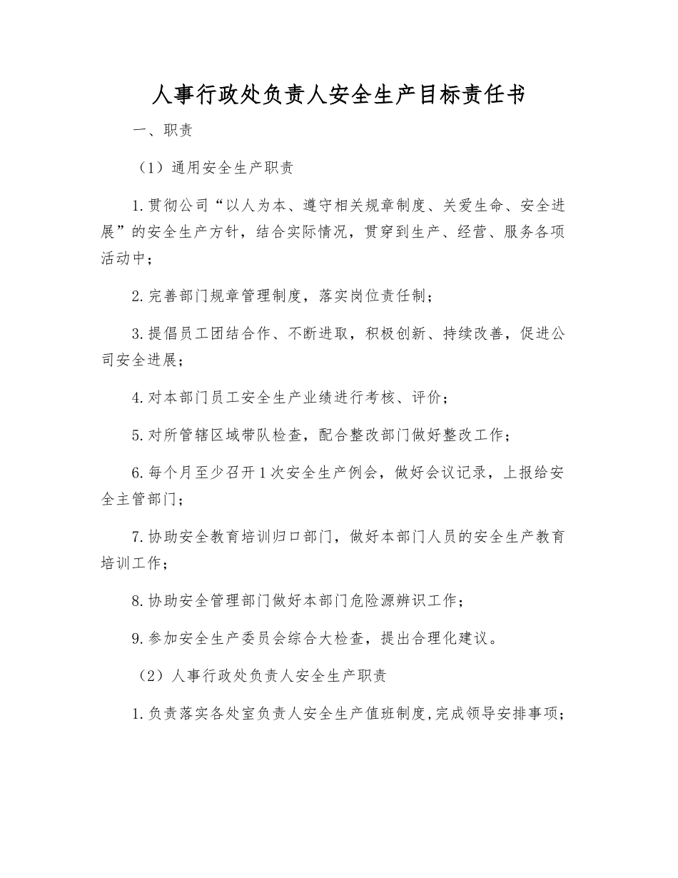 人事行政处负责人安全生产目标责任书_第1页