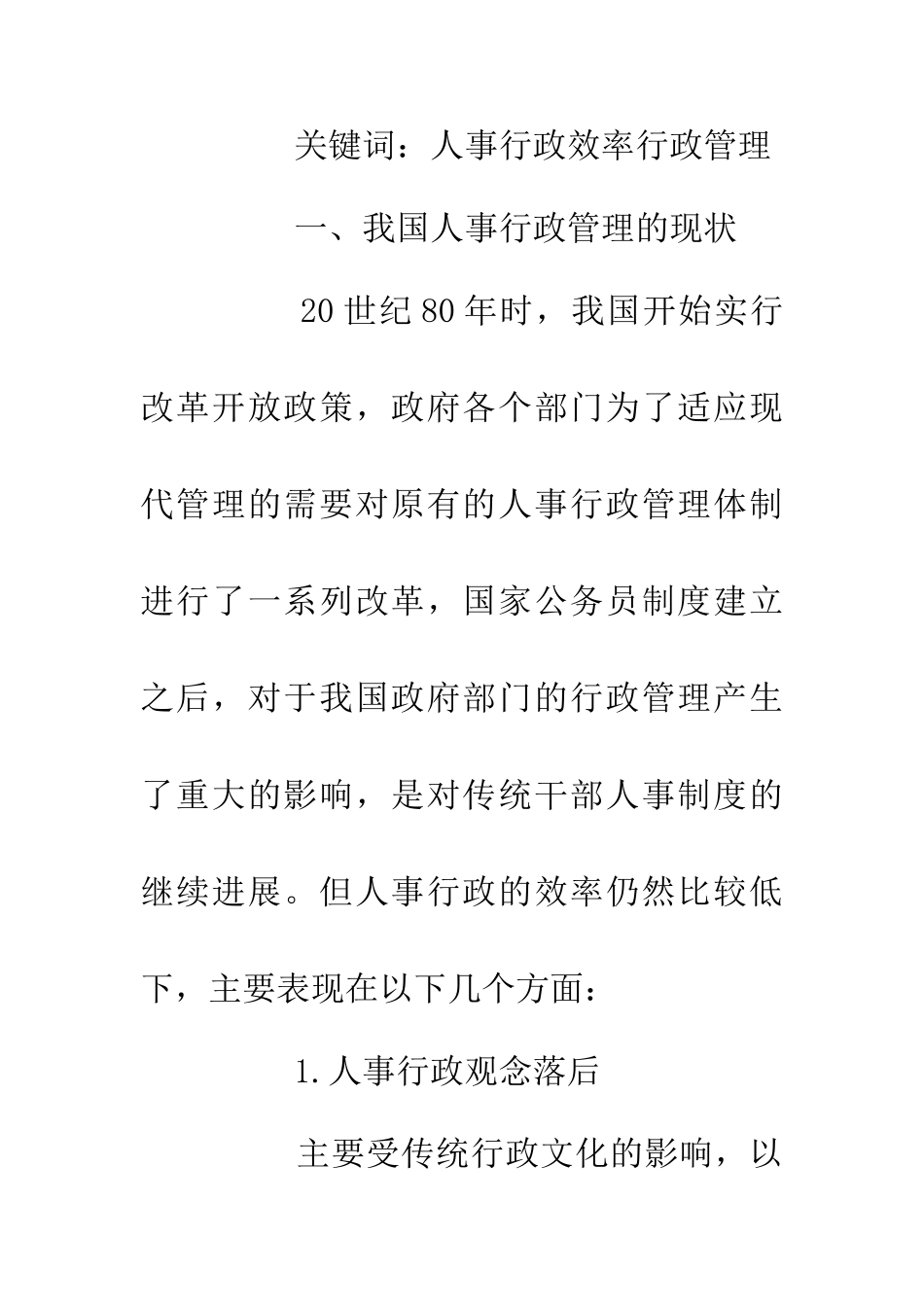 人事行政效率典范及对行政管理的影响_第2页