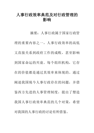 人事行政效率典范及对行政管理的影响