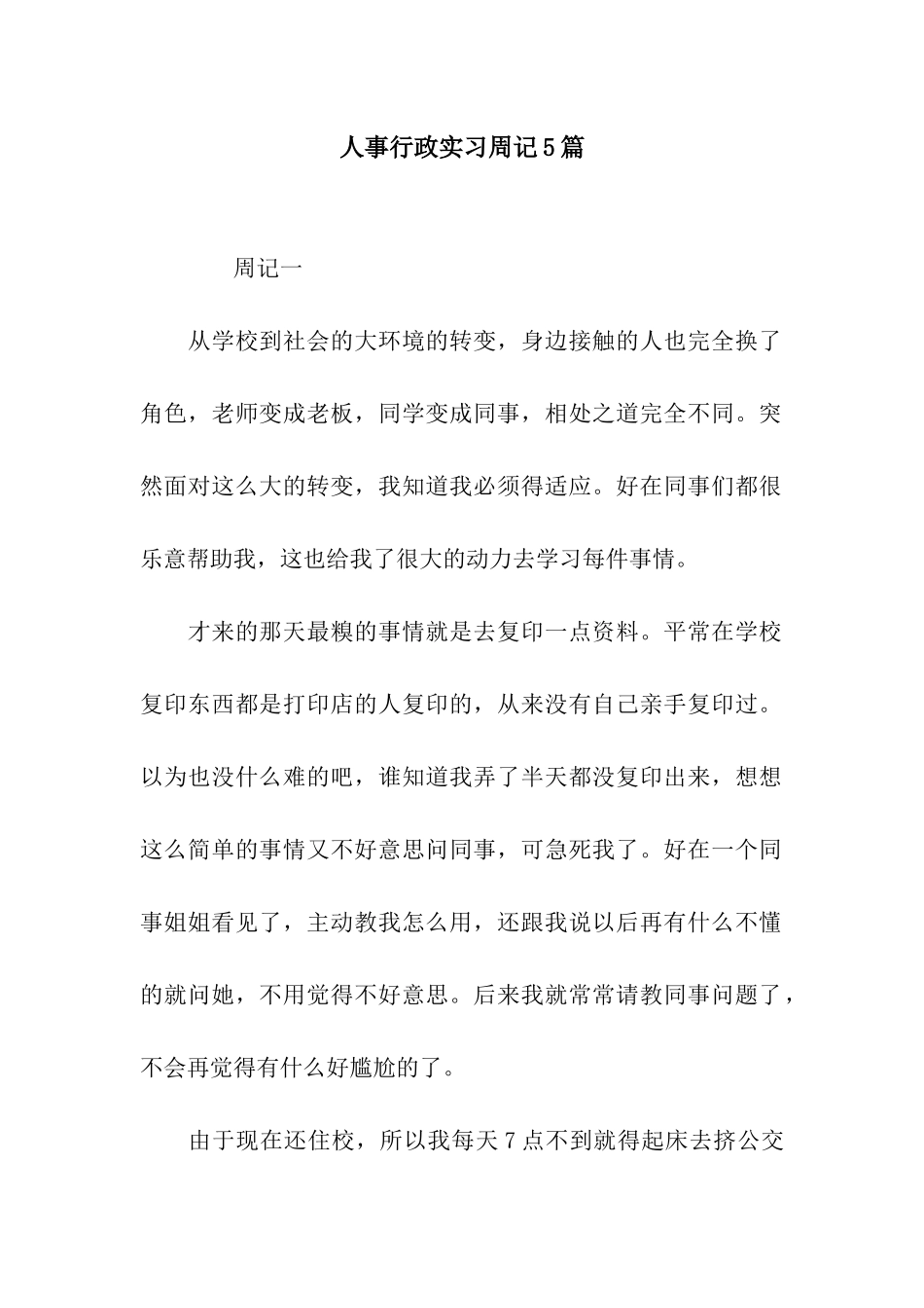 人事行政实习周记5篇_第1页