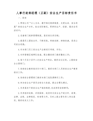 人事行政部经理安全生产目标责任书