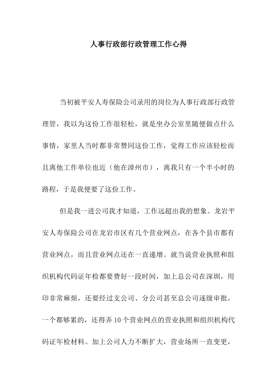 人事行政部行政管理工作心得_第1页