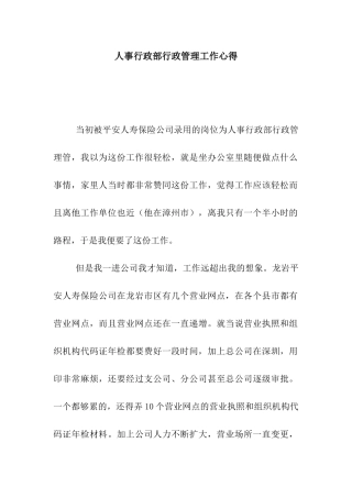 人事行政部行政管理工作心得