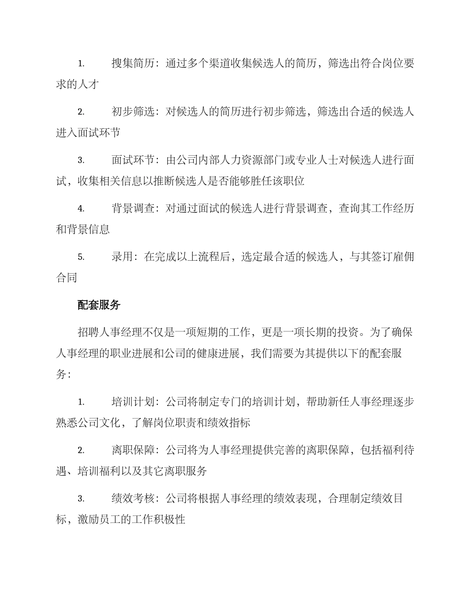 人事经理招聘方案_第2页