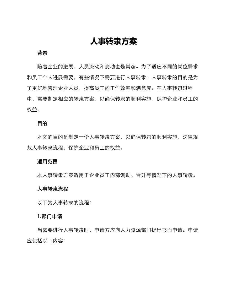 人事转隶方案_第1页