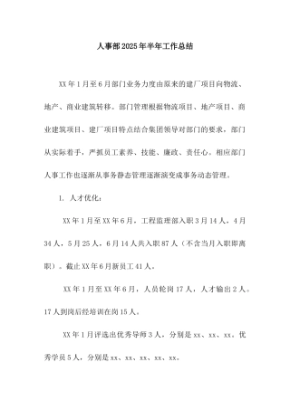 人事部2025年半年工作总结