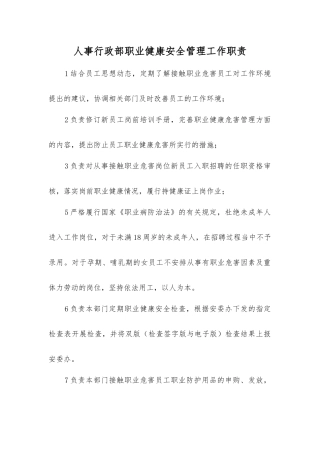 人事行政部职业健康安全管理工作职责