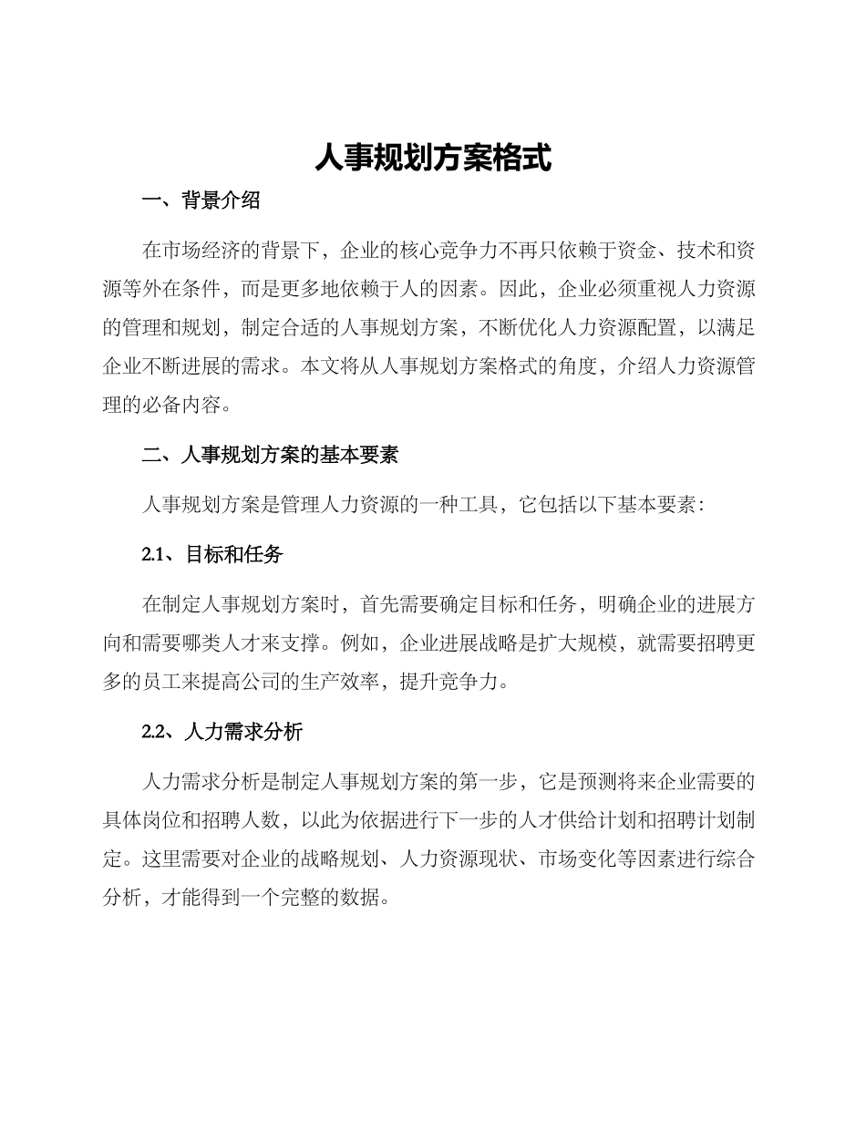 人事规划方案格式_第1页