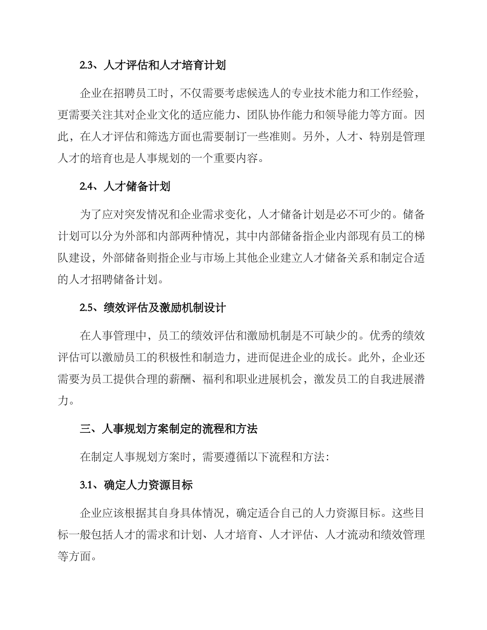 人事规划方案格式_第2页