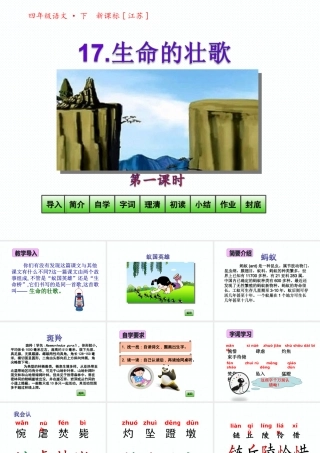 《生命的壮歌》第1课时