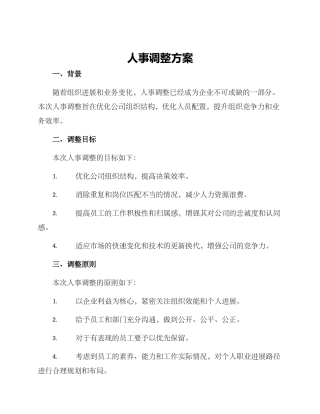 人事调整方案