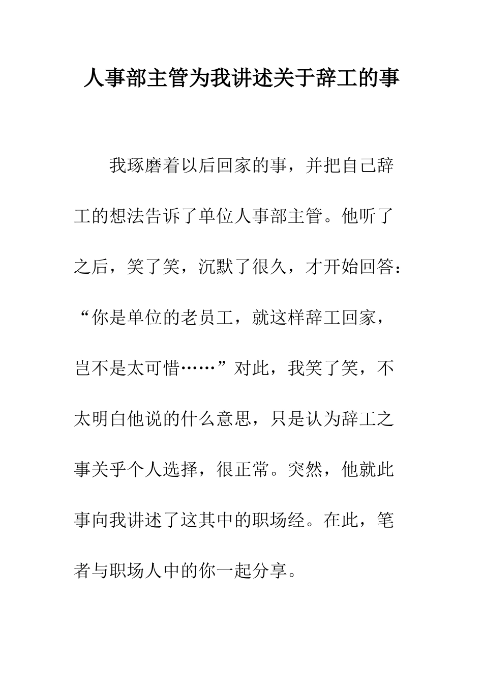 人事部主管为我讲述关于辞工的事_第1页
