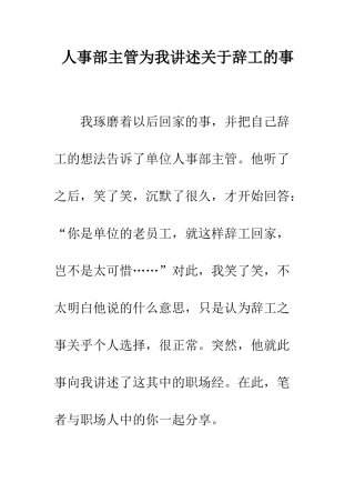 人事部主管为我讲述关于辞工的事