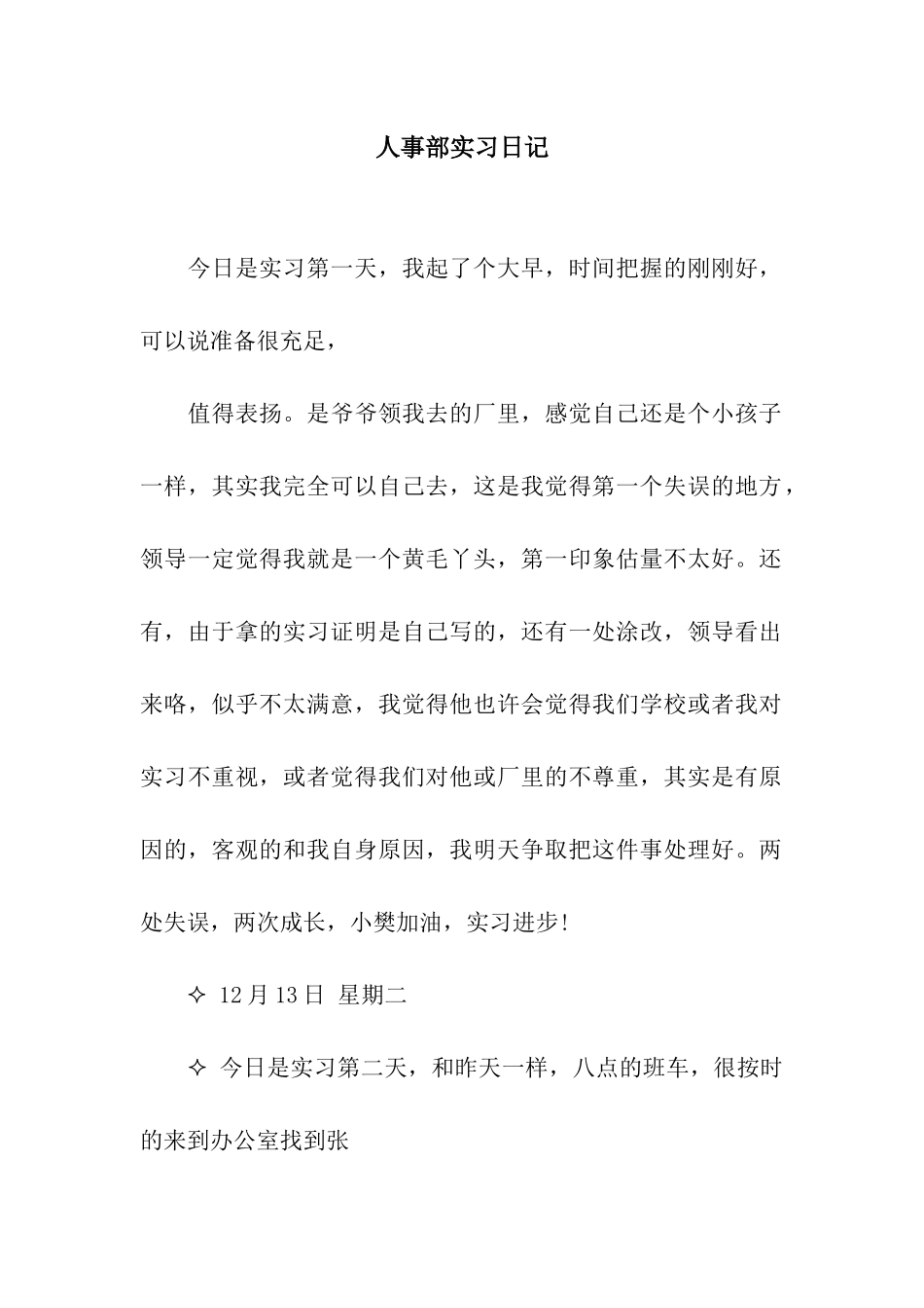 人事部实习日记_第1页