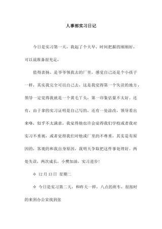 人事部实习日记