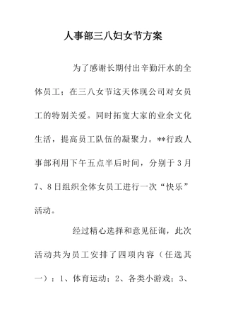人事部三八妇女节方案