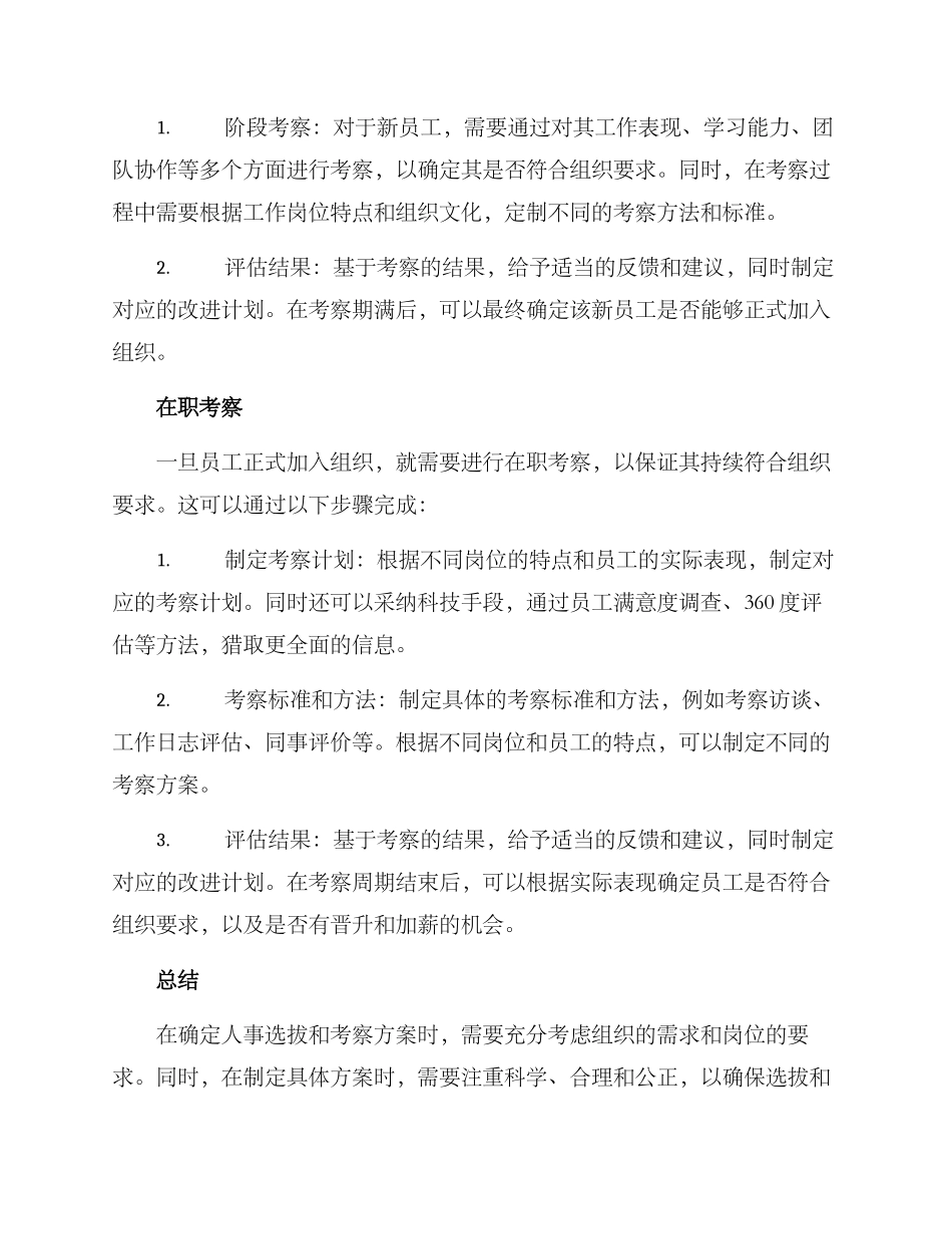 人事选拔考察方案_第3页