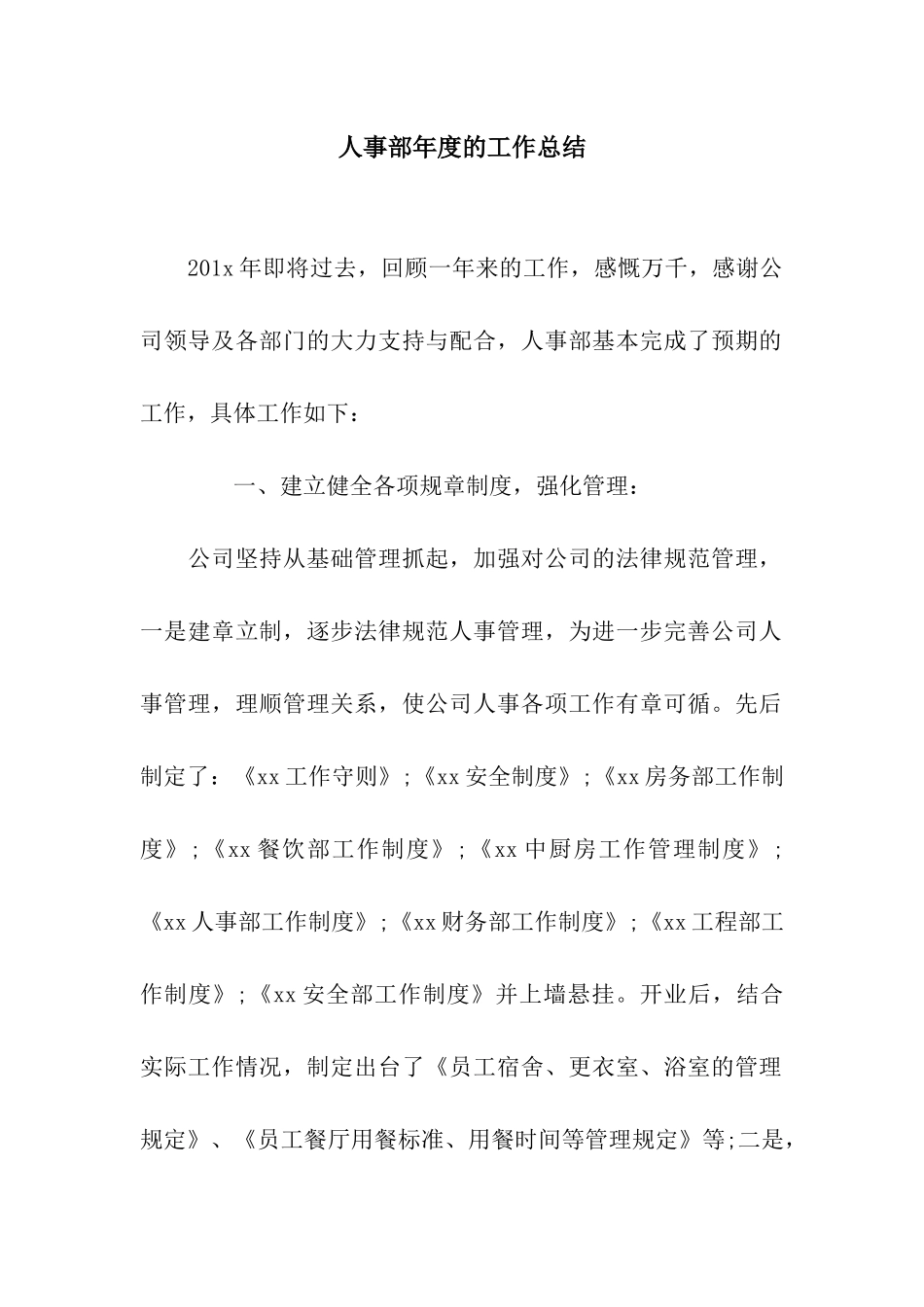 人事部年度的工作总结_第1页