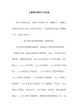 人事部年度的工作总结