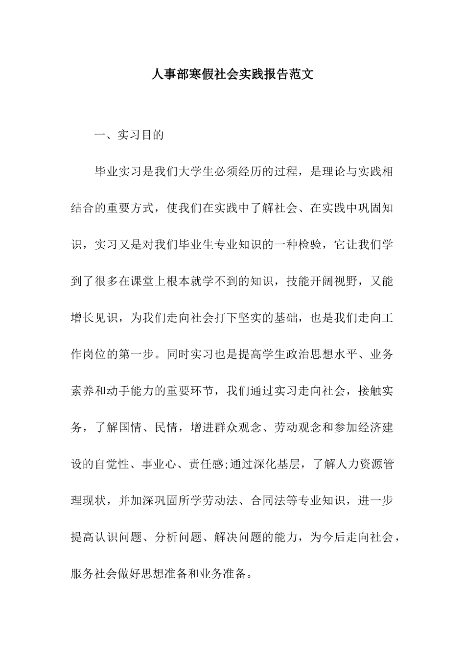 人事部寒假社会实践报告范文_第1页