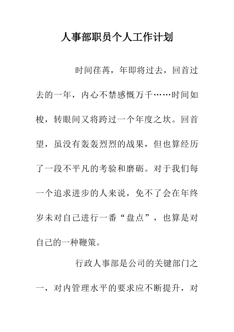 人事部职员个人工作计划_第1页