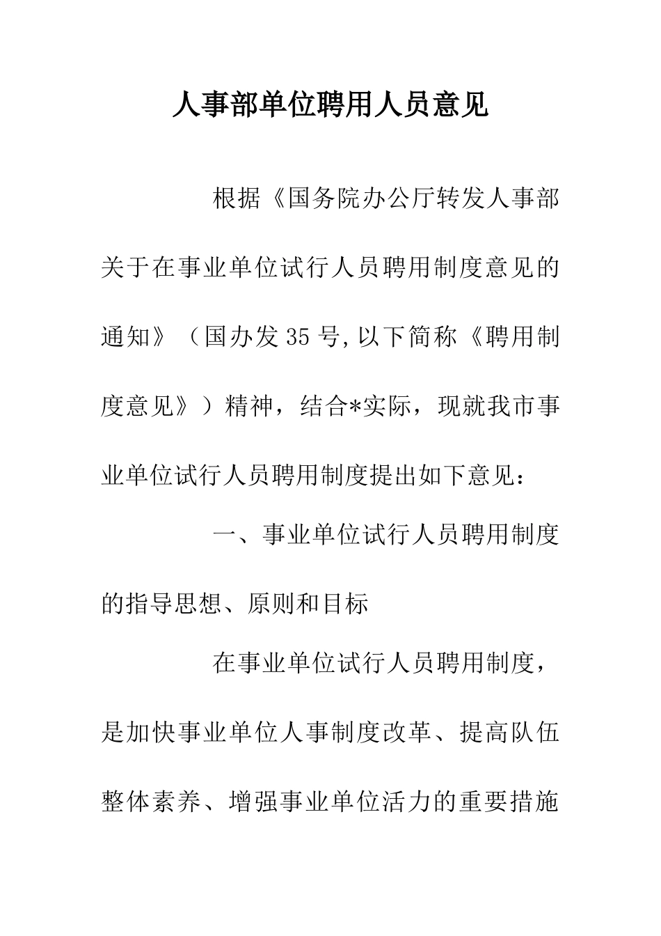 人事部单位聘用人员意见_第1页