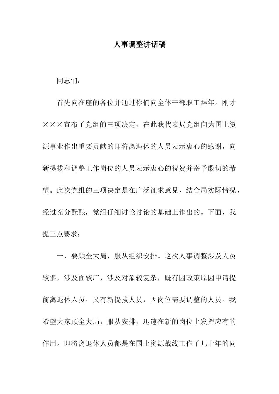 人事调整讲话稿_第1页
