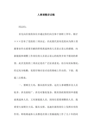 人事调整讲话稿