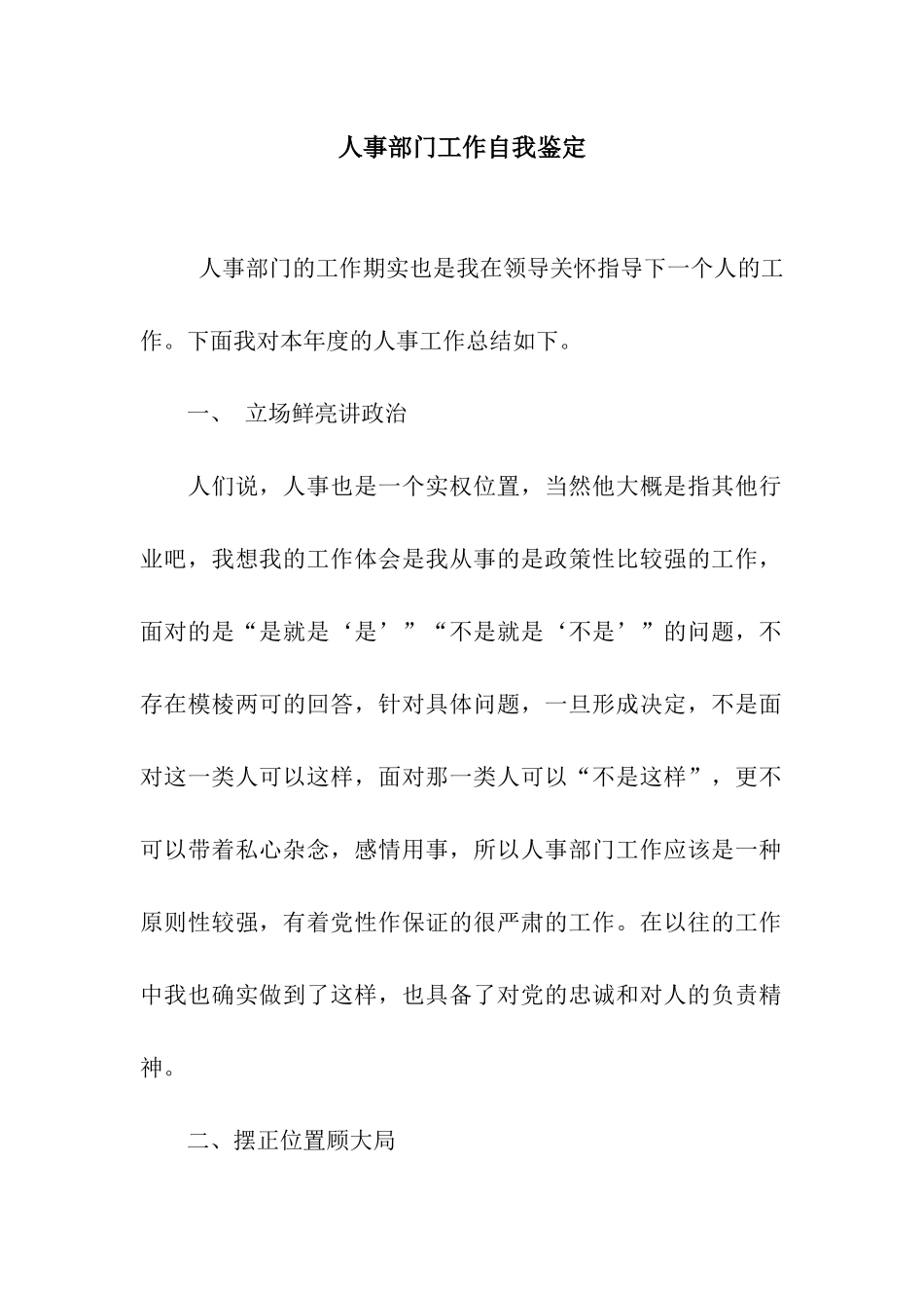 人事部门工作自我鉴定_第1页