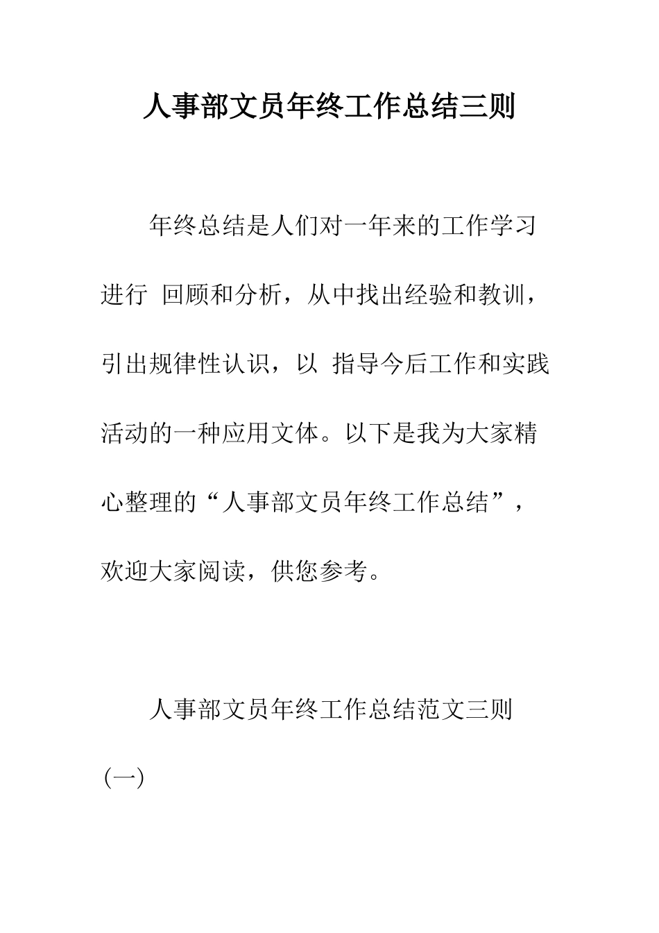 人事部文员年终工作总结三则_第1页